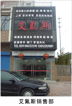 艾氟斯銷售部